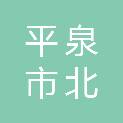 平泉市北五十家子镇人民政府