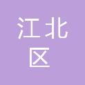 重庆市江北区路桥建设有限责任公司