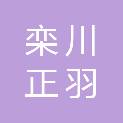 栾川正羽商贸有限公司
