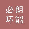 内蒙古必朗环能科技有限公司