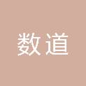广西数道市场调查有限公司