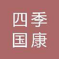上海四季国康医疗器械有限责任公司