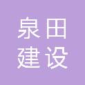 福建省泉田建设工程有限公司