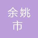 余姚市教育局