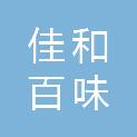 聊城市佳和百味餐饮管理有限公司