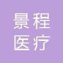 四川景程医疗科技有限公司