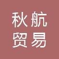 江西秋航贸易有限公司
