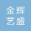 天津金辉艺盛装饰工程有限公司