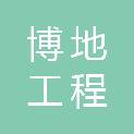 内蒙古博地工程咨询有限公司