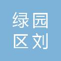 绿园区刘明禽类经销处