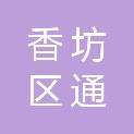 哈尔滨市香坊区通乡街道办事处
