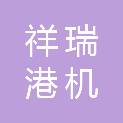江苏祥瑞港机设备有限公司