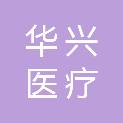 江苏华兴医疗科技有限公司