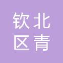 钦州市钦北区青塘镇人民政府