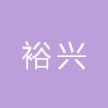 四川裕兴会计师事务所有限责任公司