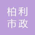 安徽柏利市政园林工程有限公司