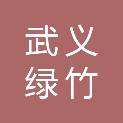 武义绿竹广告有限公司