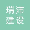 青海瑞沛建设工程有限公司