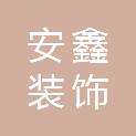 深圳市安鑫装饰工程设计有限公司