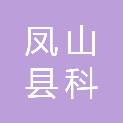 凤山县科力文具店