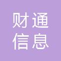 福建财通信息科技有限公司