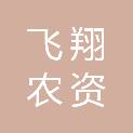 汕头市飞翔农资有限公司