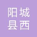 阳城县西河乡西沟村村民委员会