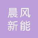 北京晨风新能科技有限公司