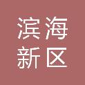 天津市滨海新区港田供热有限公司