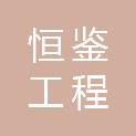 庆阳恒鉴工程建设咨询有限责任公司