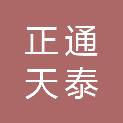 黑龙江正通天泰项目管理有限公司