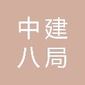 中建八局深圳建筑科技有限公司
