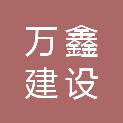 辽宁万鑫建设工程有限公司