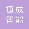 龙岩市捷成智能科技有限公司