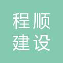 江西程顺建设有限公司