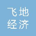 邯郸市飞地经济产业园建设发展有限公司