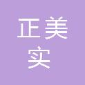 南京正美实农化有限公司