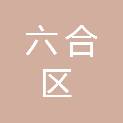 南京市六合区龙袍街道渔樵社区居民委员会