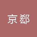 河北京郄市政工程有限公司