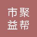 乌鲁木齐市聚益帮友财务管理有限公司