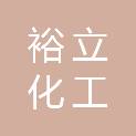 宁夏裕立化工有限公司