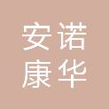 陕西安诺康华贸易有限公司
