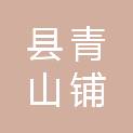 长沙县青山铺镇人民政府