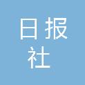 黄山日报社