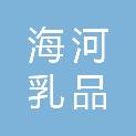 天津海河乳品有限公司