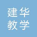贵州建华教学设备有限公司
