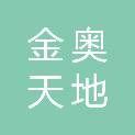 南京金奥天地商业管理有限公司