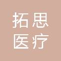 江西拓思医疗设备有限公司
