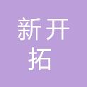 淮安新开拓信息科技有限公司