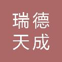 湖北瑞德天成建设有限公司